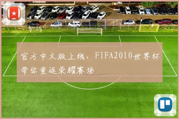 官方中文版上线，FIFA2010世界杯带你重返荣耀赛场