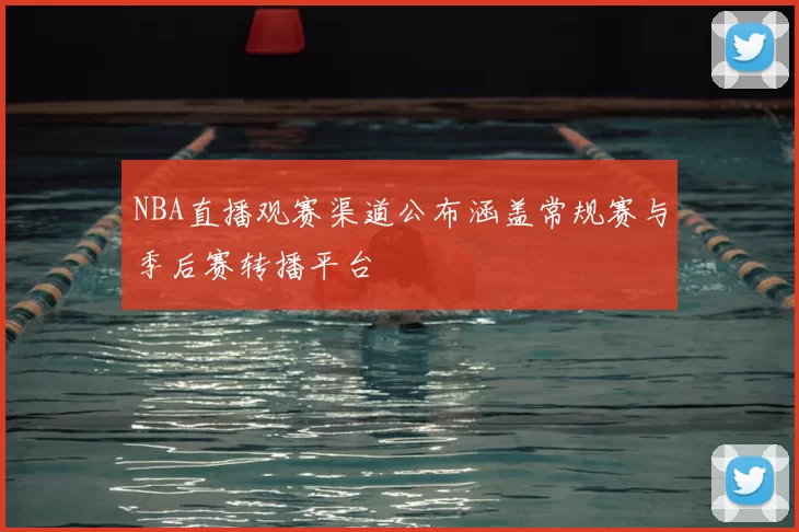 NBA直播观赛渠道公布涵盖常规赛与季后赛转播平台