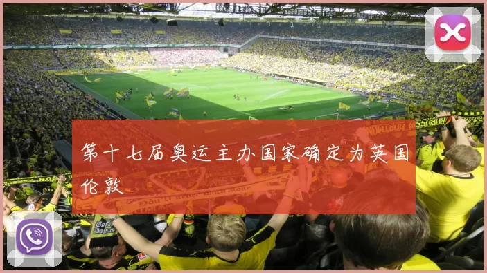 第十七届奥运主办国家确定为英国伦敦