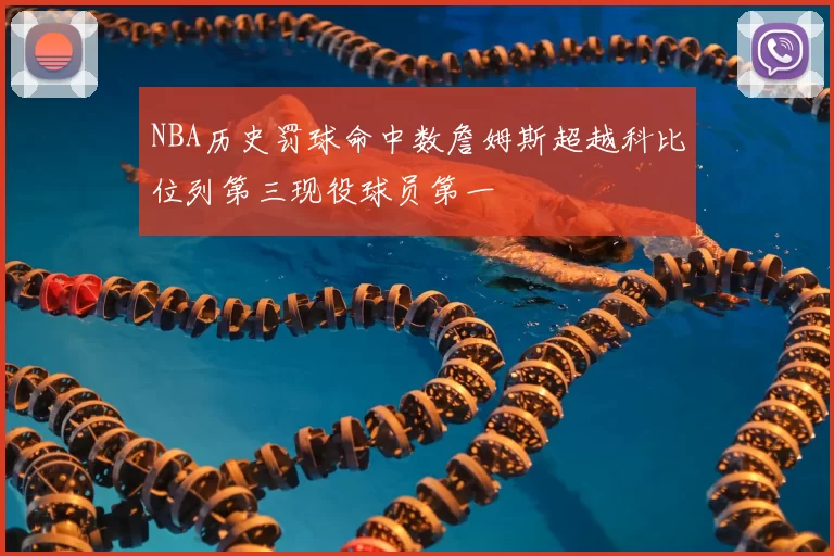 NBA历史罚球命中数詹姆斯超越科比位列第三现役球员第一