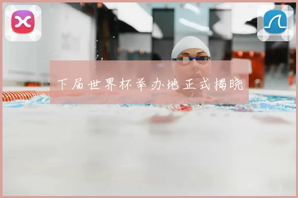 下届世界杯举办地正式揭晓