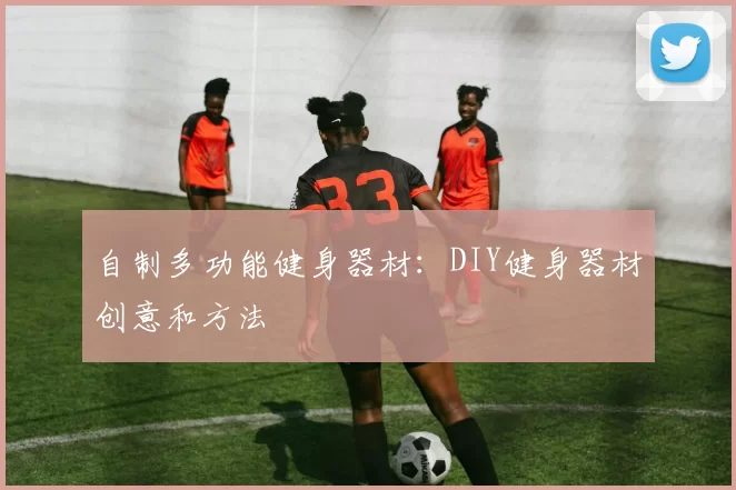 自制多功能健身器材：DIY健身器材创意和方法