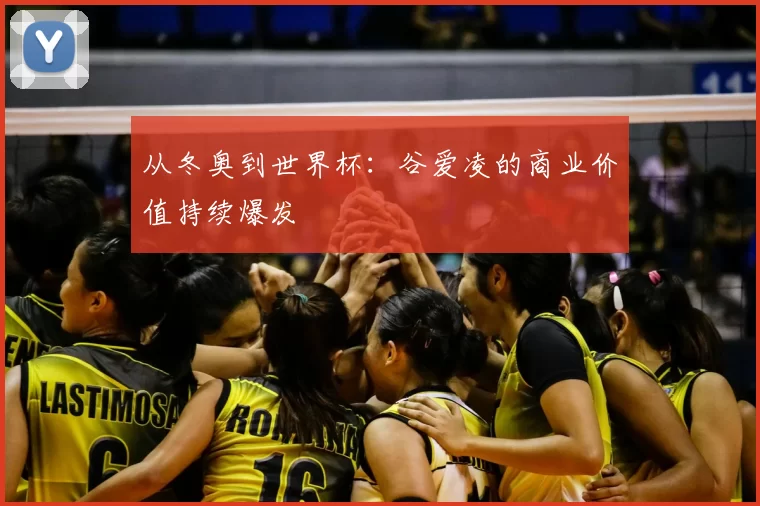 从冬奥到世界杯:谷爱凌的商业价值持续爆发