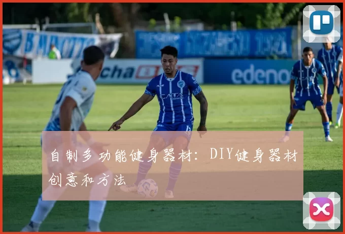 自制多功能健身器材：DIY健身器材创意和方法