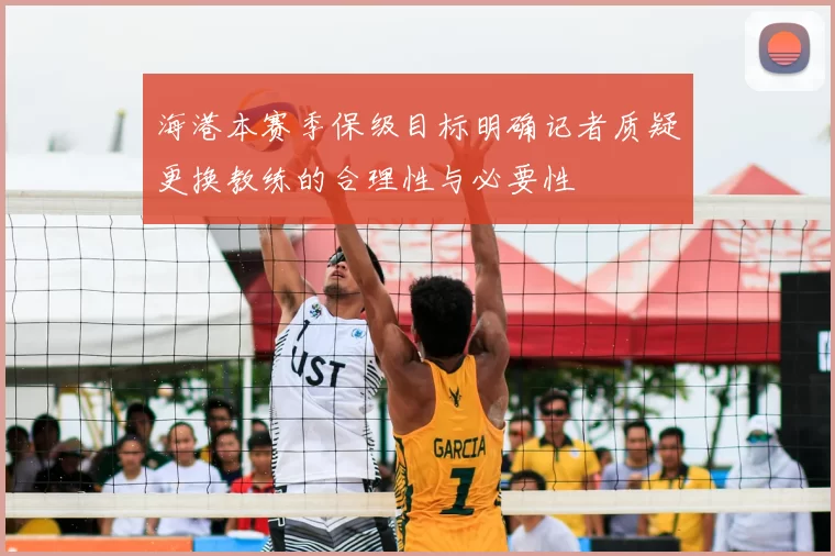 海港本赛季保级目标明确记者质疑更换教练的合理性与必要性