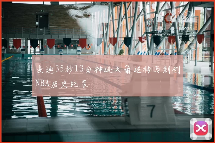 麦迪35秒13分神迹火箭逆转马刺创NBA历史纪录