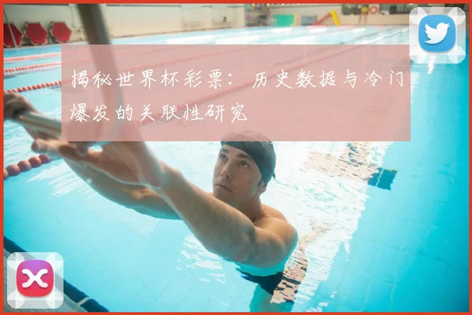 揭秘世界杯彩票:历史数据与冷门爆发的关联性研究