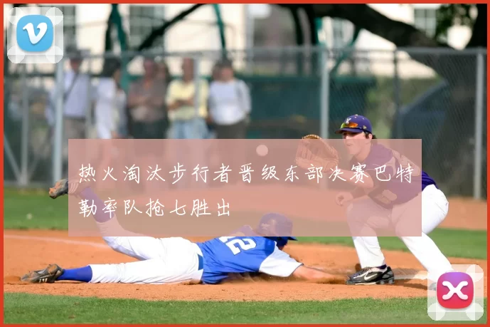 热火淘汰步行者晋级东部决赛巴特勒率队抢七胜出