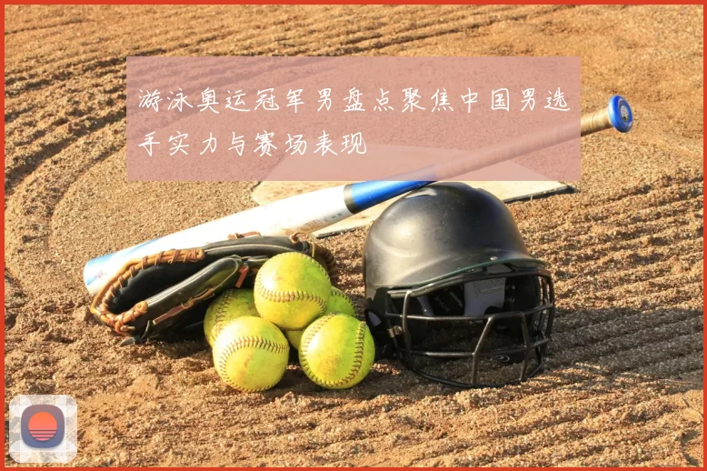 游泳奥运冠军男盘点聚焦中国男选手实力与赛场表现