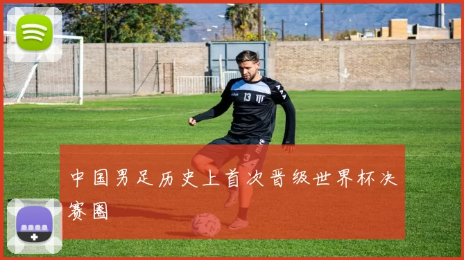 中国男足历史上首次晋级世界杯决赛圈