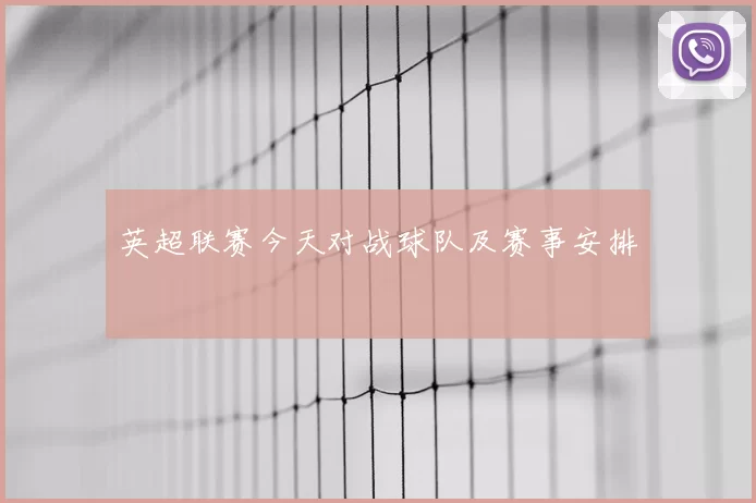 英超联赛今天对战球队及赛事安排