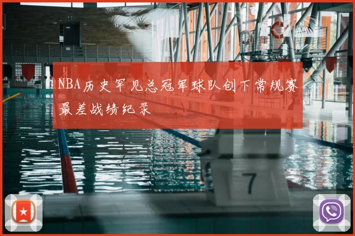 NBA历史罕见总冠军球队创下常规赛最差战绩纪录