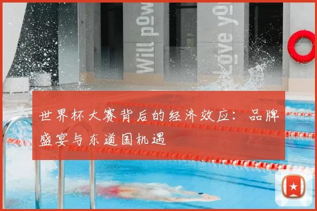 世界杯大赛背后的经济效应:品牌盛宴与东道国机遇
