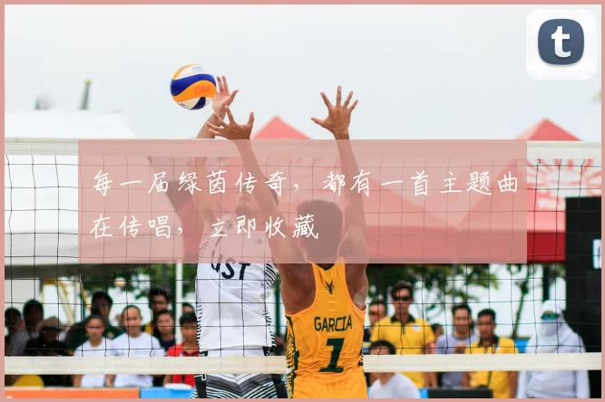 每一届绿茵传奇,都有一首主题曲在传唱,立即收藏