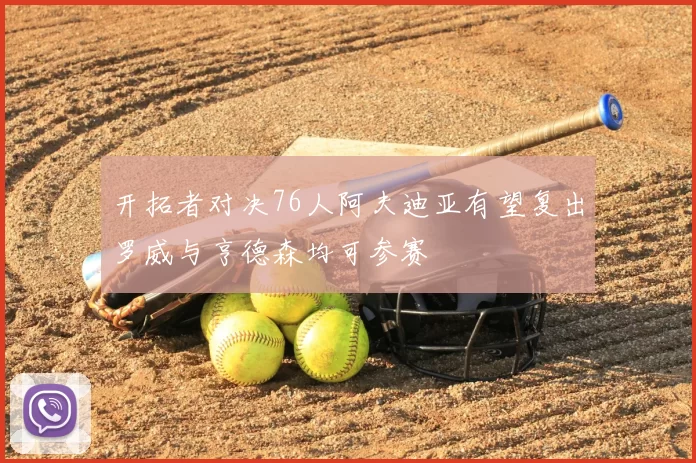 开拓者对决76人阿夫迪亚有望复出罗威与亨德森均可参赛