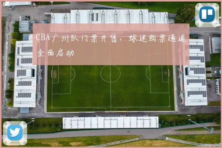 CBA广州队门票开售，球迷购票通道全面启动