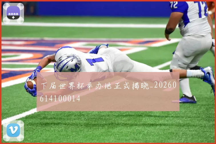下届世界杯举办地正式揭晓_20260614100014