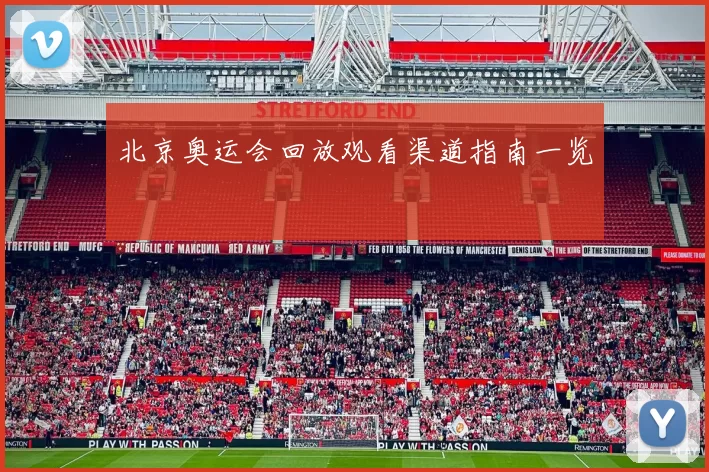 北京奥运会回放观看渠道指南一览