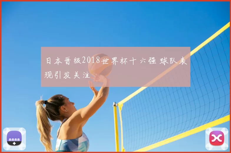 日本晋级2018世界杯十六强 球队表现引发关注