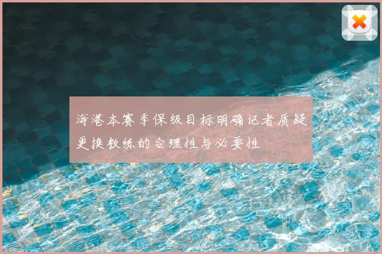 海港本赛季保级目标明确记者质疑更换教练的合理性与必要性