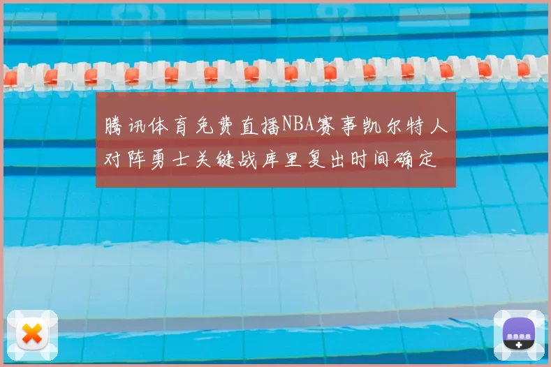 腾讯体育免费直播NBA赛事凯尔特人对阵勇士关键战库里复出时间确定