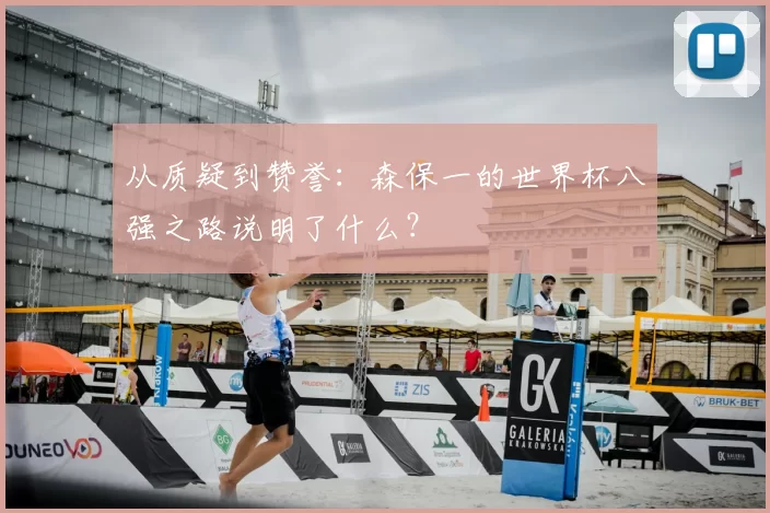 从质疑到赞誉：森保一的世界杯八强之路说明了什么？