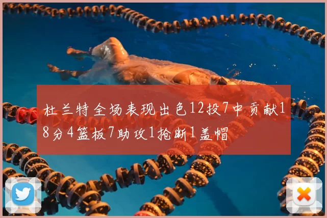 杜兰特全场表现出色12投7中贡献18分4篮板7助攻1抢断1盖帽