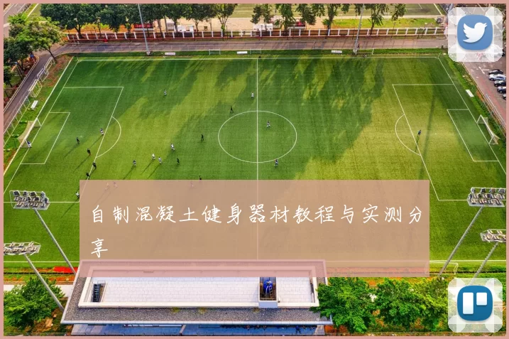 自制混凝土健身器材教程与实测分享