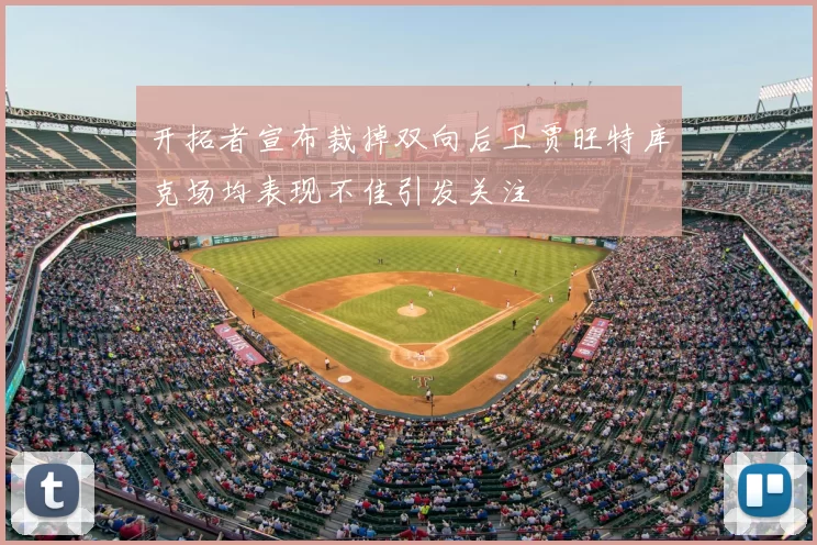 开拓者宣布裁掉双向后卫贾旺特库克场均表现不佳引发关注