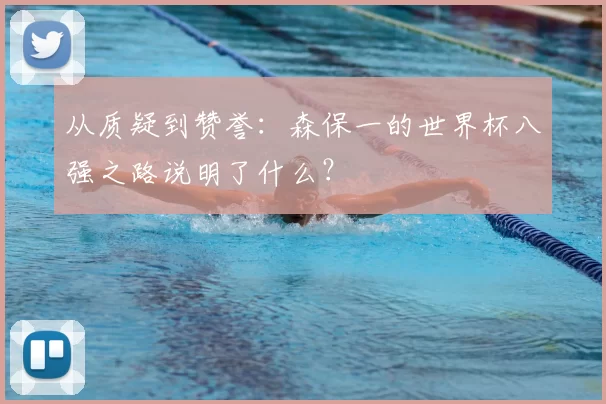 从质疑到赞誉：森保一的世界杯八强之路说明了什么？