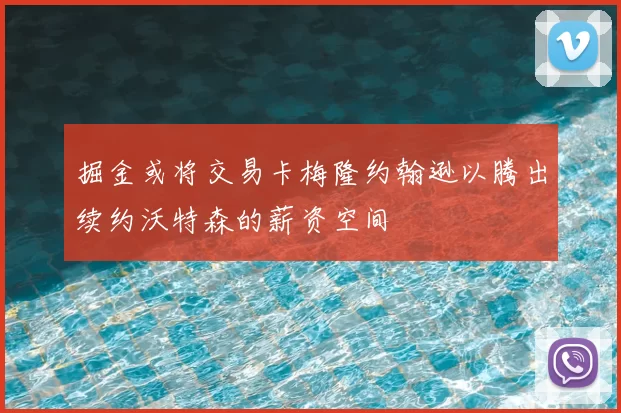 掘金或将交易卡梅隆约翰逊以腾出续约沃特森的薪资空间