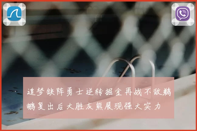 追梦缺阵勇士逆转掘金再战不敌鹈鹕复出后大胜灰熊展现强大实力