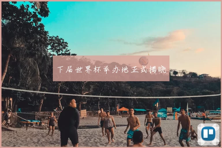 下届世界杯举办地正式揭晓