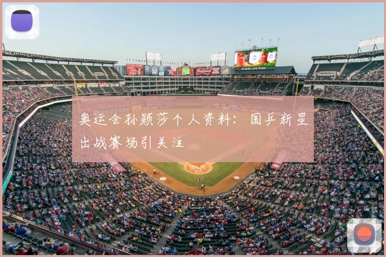 奥运会孙颖莎个人资料:国乒新星出战赛场引关注