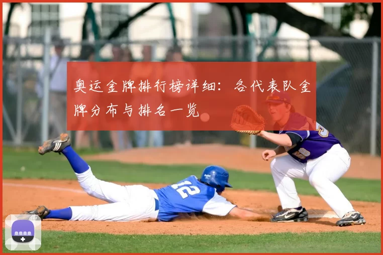 奥运金牌排行榜详细：各代表队金牌分布与排名一览