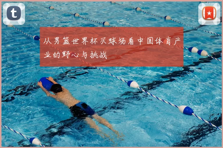 从男篮世界杯买球场看中国体育产业的野心与挑战