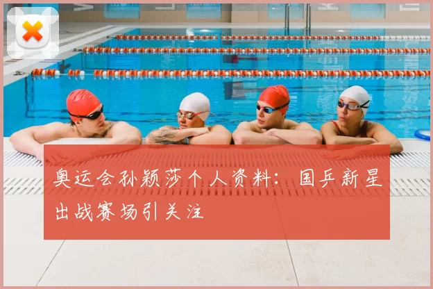 奥运会孙颖莎个人资料:国乒新星出战赛场引关注