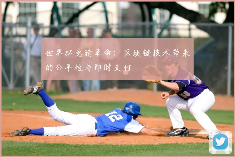 世界杯竞猜革命:区块链技术带来的公平性与即时支付