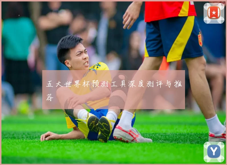五大世界杯预测工具深度测评与推荐