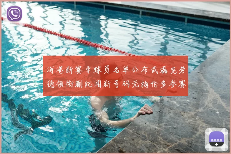 海港新赛季球员名单公布武磊克劳德领衔蒯纪闻新号码无梅伦多参赛