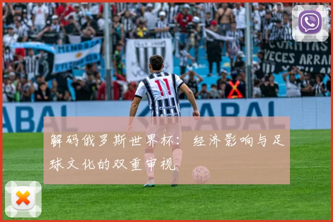 解码俄罗斯世界杯:经济影响与足球文化的双重审视