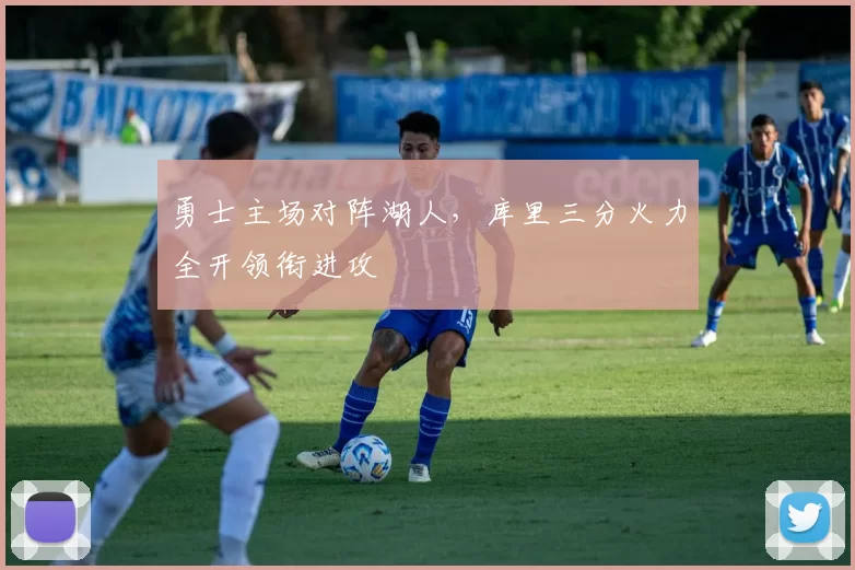勇士主场对阵湖人，库里三分火力全开领衔进攻